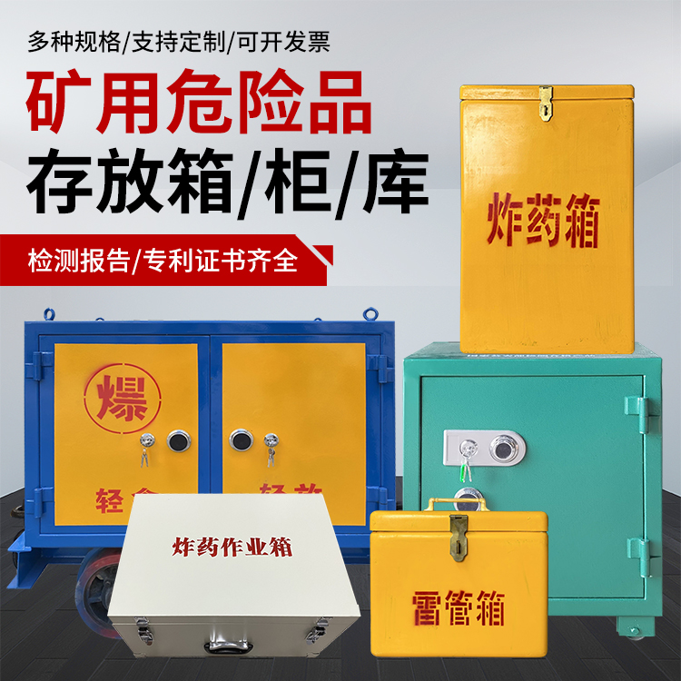廉江爆破作业安全关键：为何必须配备专业危险品存放箱