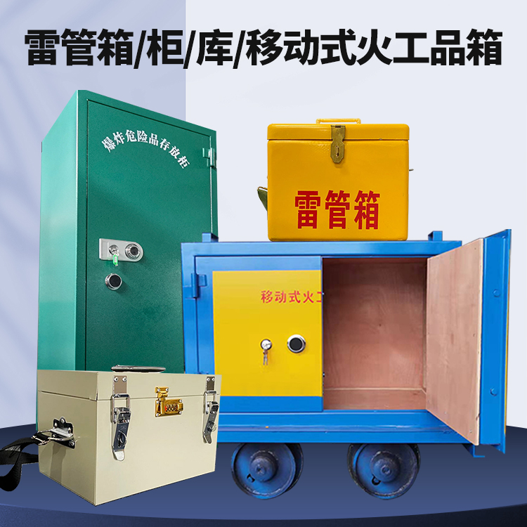 廉江矿用火工品临时存放库危险品存放的安全设计与规范